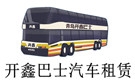 青岛开鑫巴士汽车租赁公司